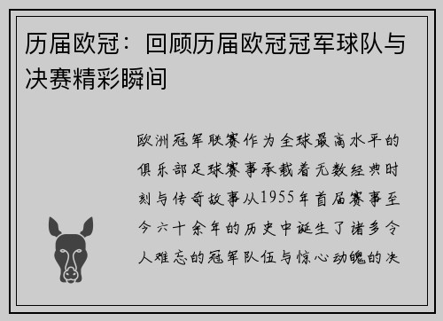 历届欧冠：回顾历届欧冠冠军球队与决赛精彩瞬间