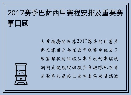 2017赛季巴萨西甲赛程安排及重要赛事回顾