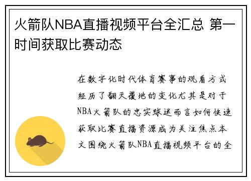 火箭队NBA直播视频平台全汇总 第一时间获取比赛动态