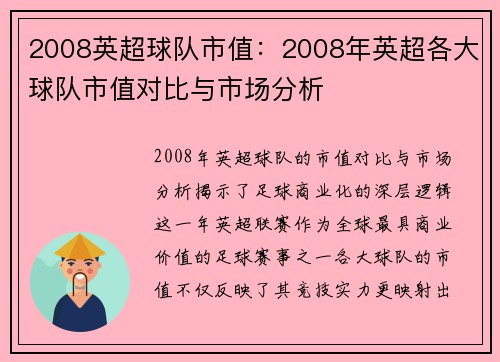 2008英超球队市值：2008年英超各大球队市值对比与市场分析