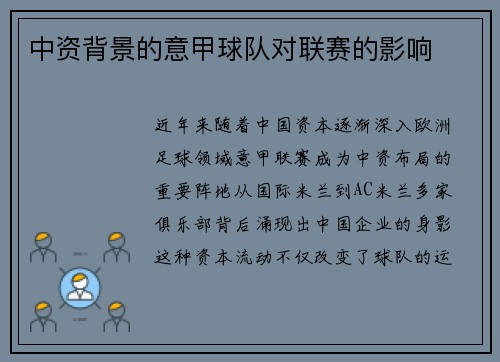 中资背景的意甲球队对联赛的影响
