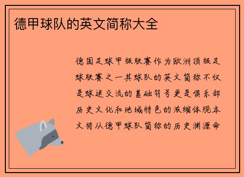 德甲球队的英文简称大全