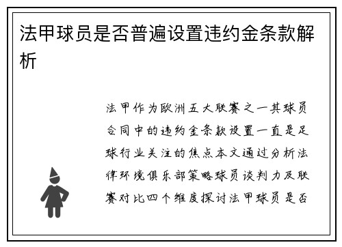 法甲球员是否普遍设置违约金条款解析