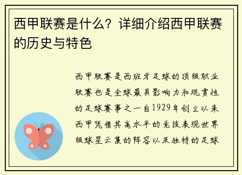 西甲联赛是什么？详细介绍西甲联赛的历史与特色