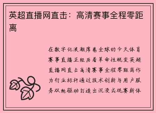 英超直播网直击：高清赛事全程零距离