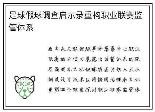 足球假球调查启示录重构职业联赛监管体系