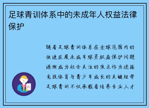 足球青训体系中的未成年人权益法律保护