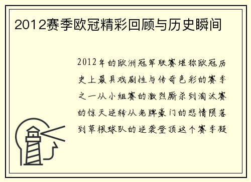 2012赛季欧冠精彩回顾与历史瞬间