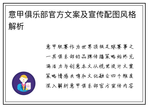 意甲俱乐部官方文案及宣传配图风格解析