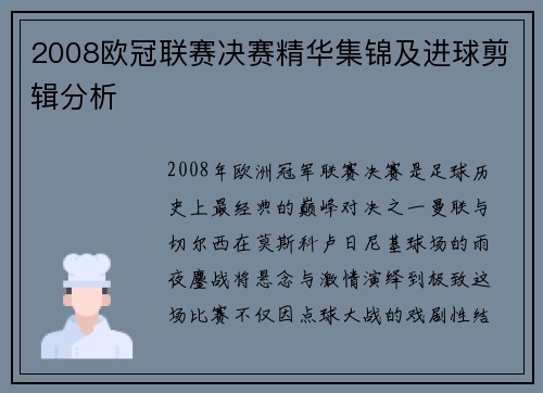 2008欧冠联赛决赛精华集锦及进球剪辑分析