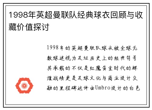 1998年英超曼联队经典球衣回顾与收藏价值探讨