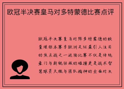 欧冠半决赛皇马对多特蒙德比赛点评