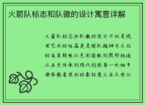 火箭队标志和队徽的设计寓意详解