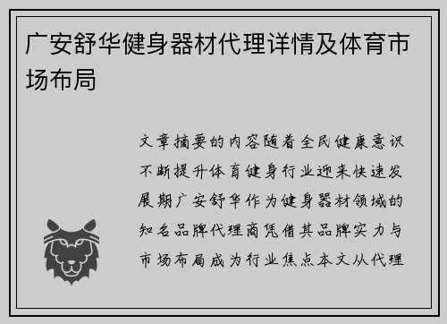 广安舒华健身器材代理详情及体育市场布局