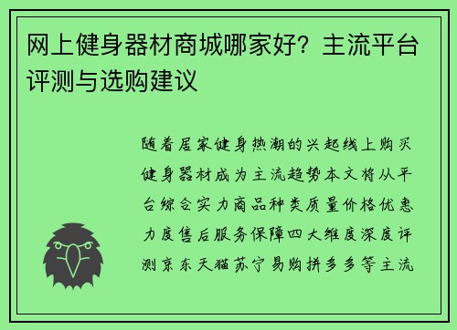 网上健身器材商城哪家好？主流平台评测与选购建议
