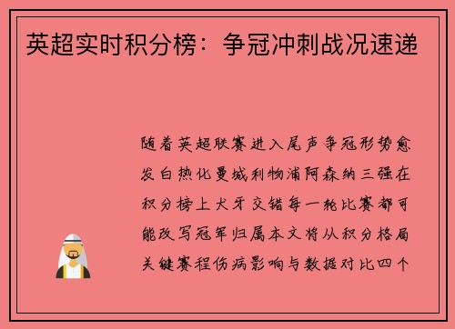 英超实时积分榜：争冠冲刺战况速递