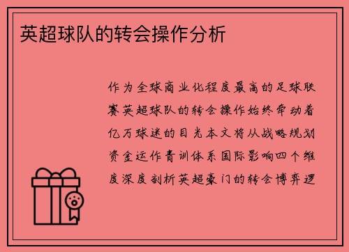 英超球队的转会操作分析