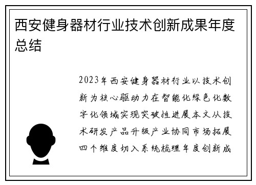 西安健身器材行业技术创新成果年度总结