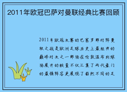 2011年欧冠巴萨对曼联经典比赛回顾