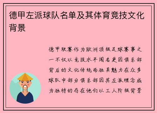 德甲左派球队名单及其体育竞技文化背景