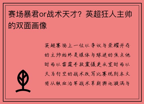 赛场暴君or战术天才？英超狂人主帅的双面画像
