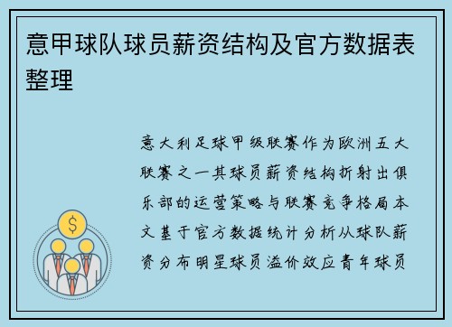 意甲球队球员薪资结构及官方数据表整理