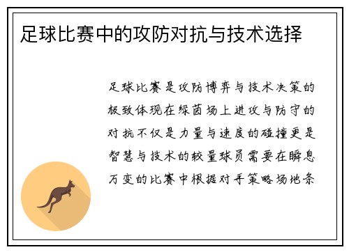足球比赛中的攻防对抗与技术选择