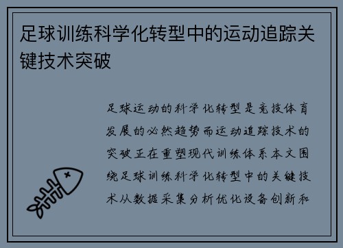 足球训练科学化转型中的运动追踪关键技术突破