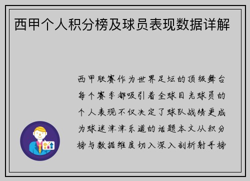 西甲个人积分榜及球员表现数据详解