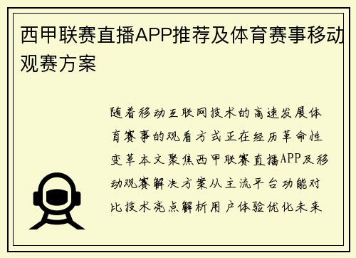 西甲联赛直播APP推荐及体育赛事移动观赛方案
