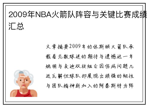 2009年NBA火箭队阵容与关键比赛成绩汇总