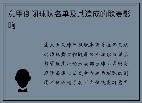 意甲倒闭球队名单及其造成的联赛影响
