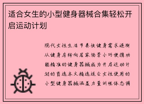 适合女生的小型健身器械合集轻松开启运动计划