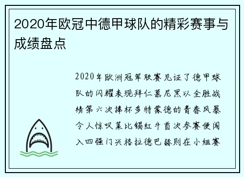 2020年欧冠中德甲球队的精彩赛事与成绩盘点
