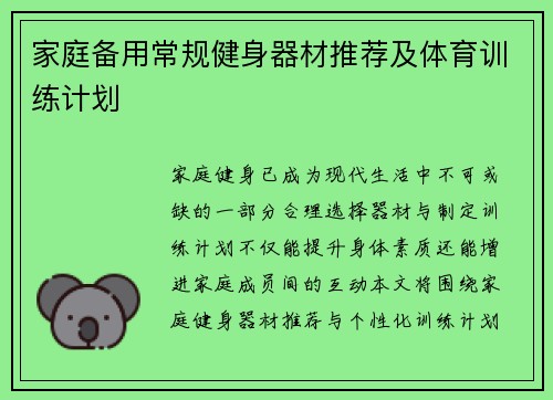 家庭备用常规健身器材推荐及体育训练计划