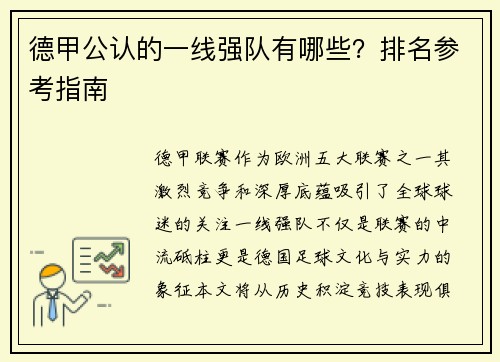 德甲公认的一线强队有哪些？排名参考指南