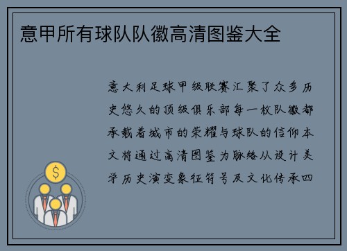 意甲所有球队队徽高清图鉴大全