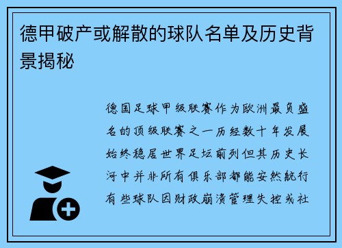 德甲破产或解散的球队名单及历史背景揭秘