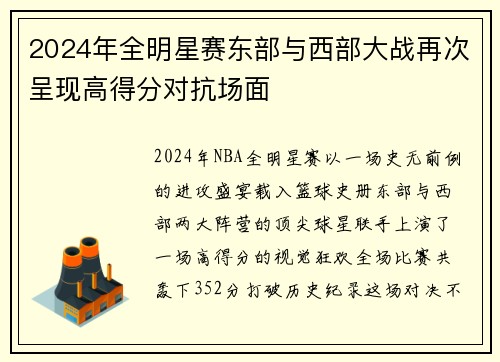 2024年全明星赛东部与西部大战再次呈现高得分对抗场面