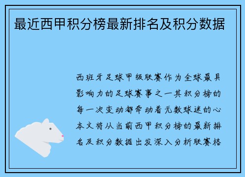 最近西甲积分榜最新排名及积分数据
