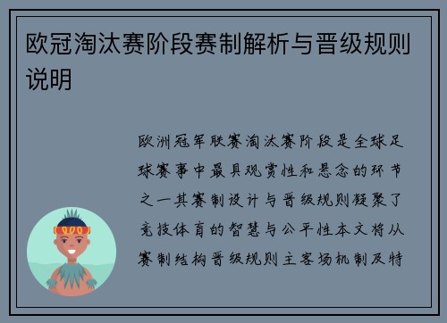 欧冠淘汰赛阶段赛制解析与晋级规则说明
