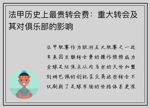 法甲历史上最贵转会费：重大转会及其对俱乐部的影响