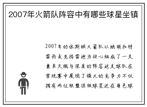 2007年火箭队阵容中有哪些球星坐镇