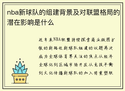 nba新球队的组建背景及对联盟格局的潜在影响是什么