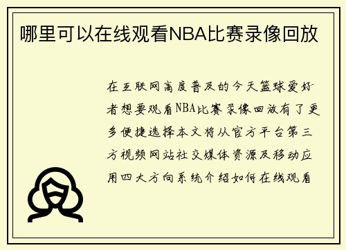 哪里可以在线观看NBA比赛录像回放