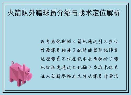 火箭队外籍球员介绍与战术定位解析