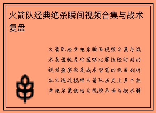 火箭队经典绝杀瞬间视频合集与战术复盘