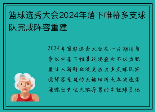 篮球选秀大会2024年落下帷幕多支球队完成阵容重建