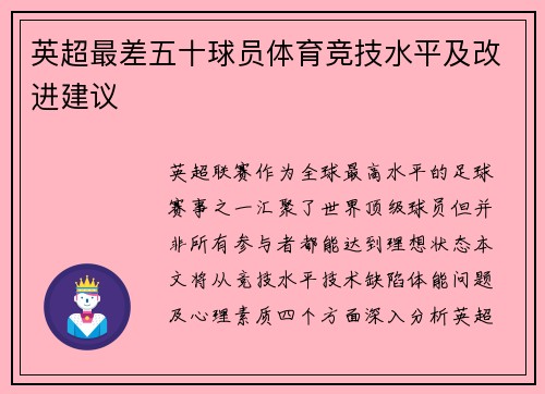 英超最差五十球员体育竞技水平及改进建议