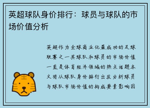 英超球队身价排行：球员与球队的市场价值分析